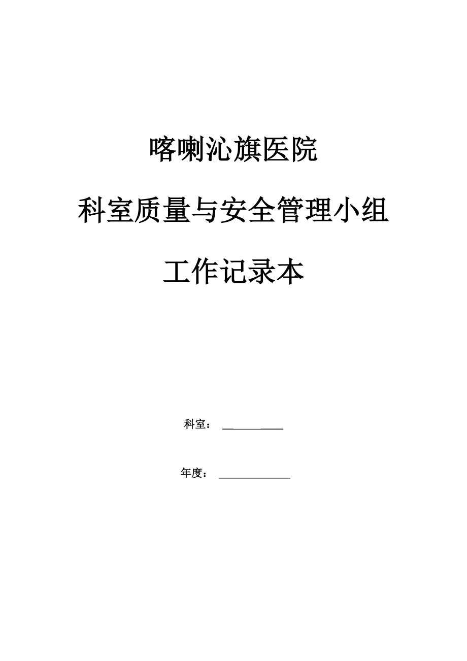 2017年科室质控管理记录本检验科_第1页