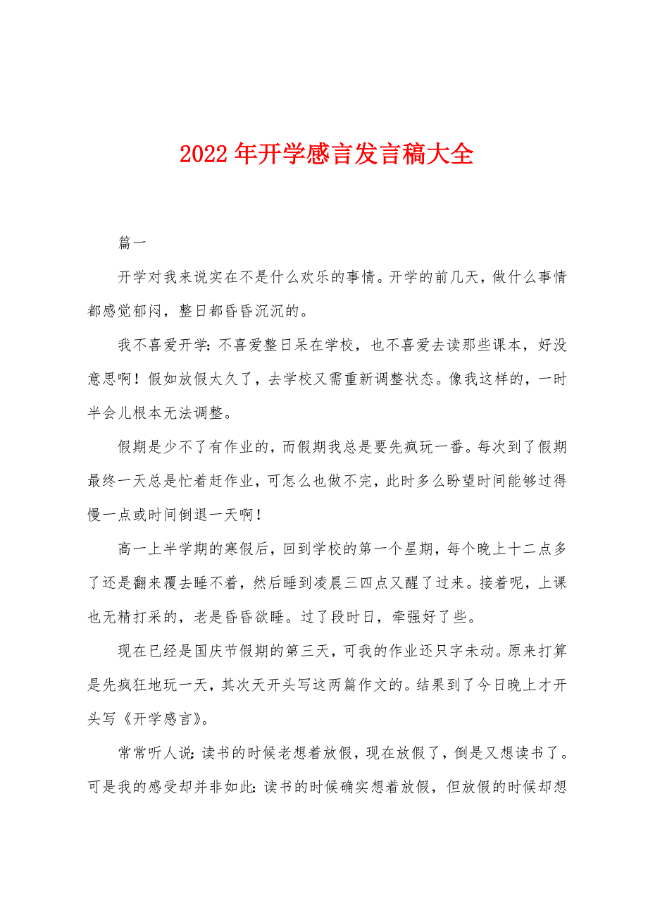 2022年开学感言发言稿大全.docx_第1页