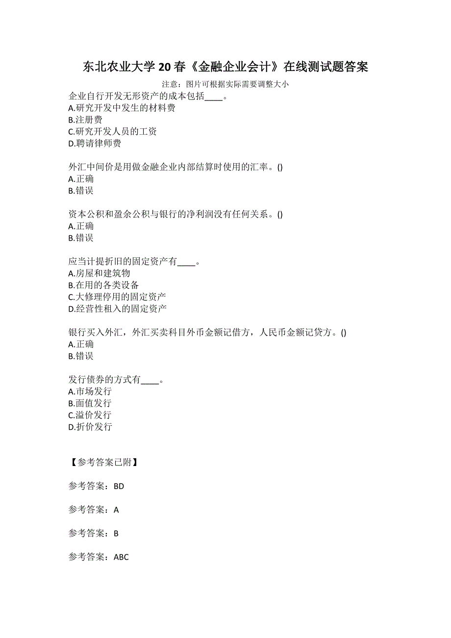 东北农业大学20春《金融企业会计》在线测试题答案_第1页