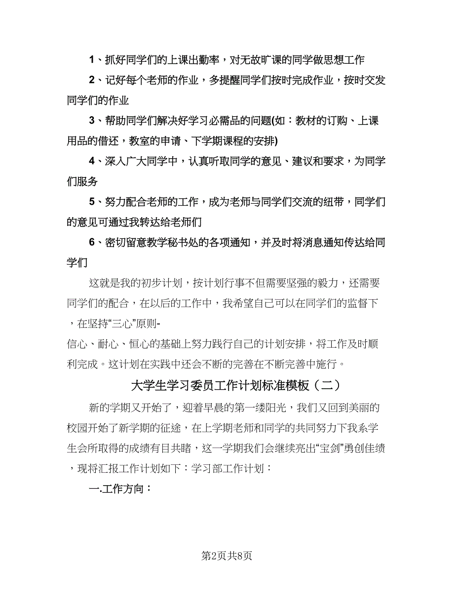 大学生学习委员工作计划标准模板（五篇）.doc_第2页