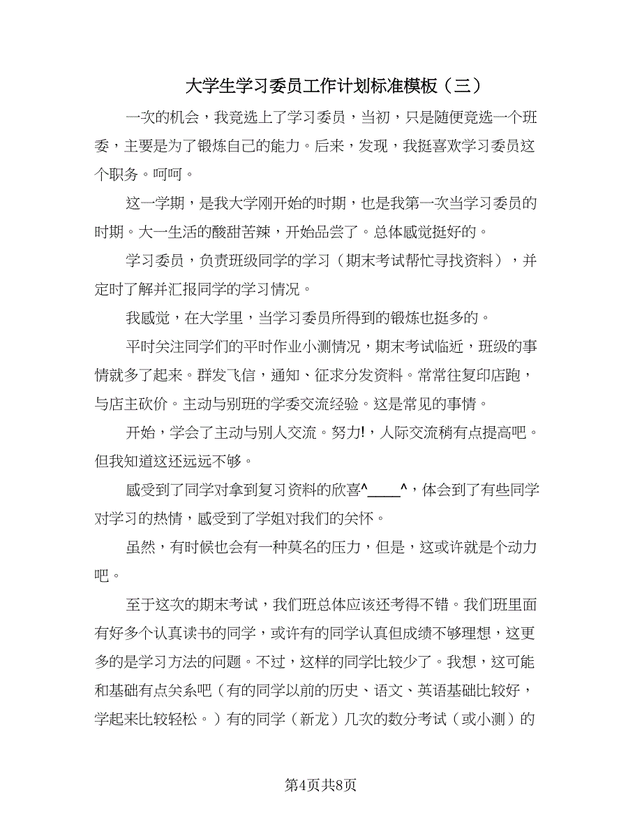 大学生学习委员工作计划标准模板（五篇）.doc_第4页