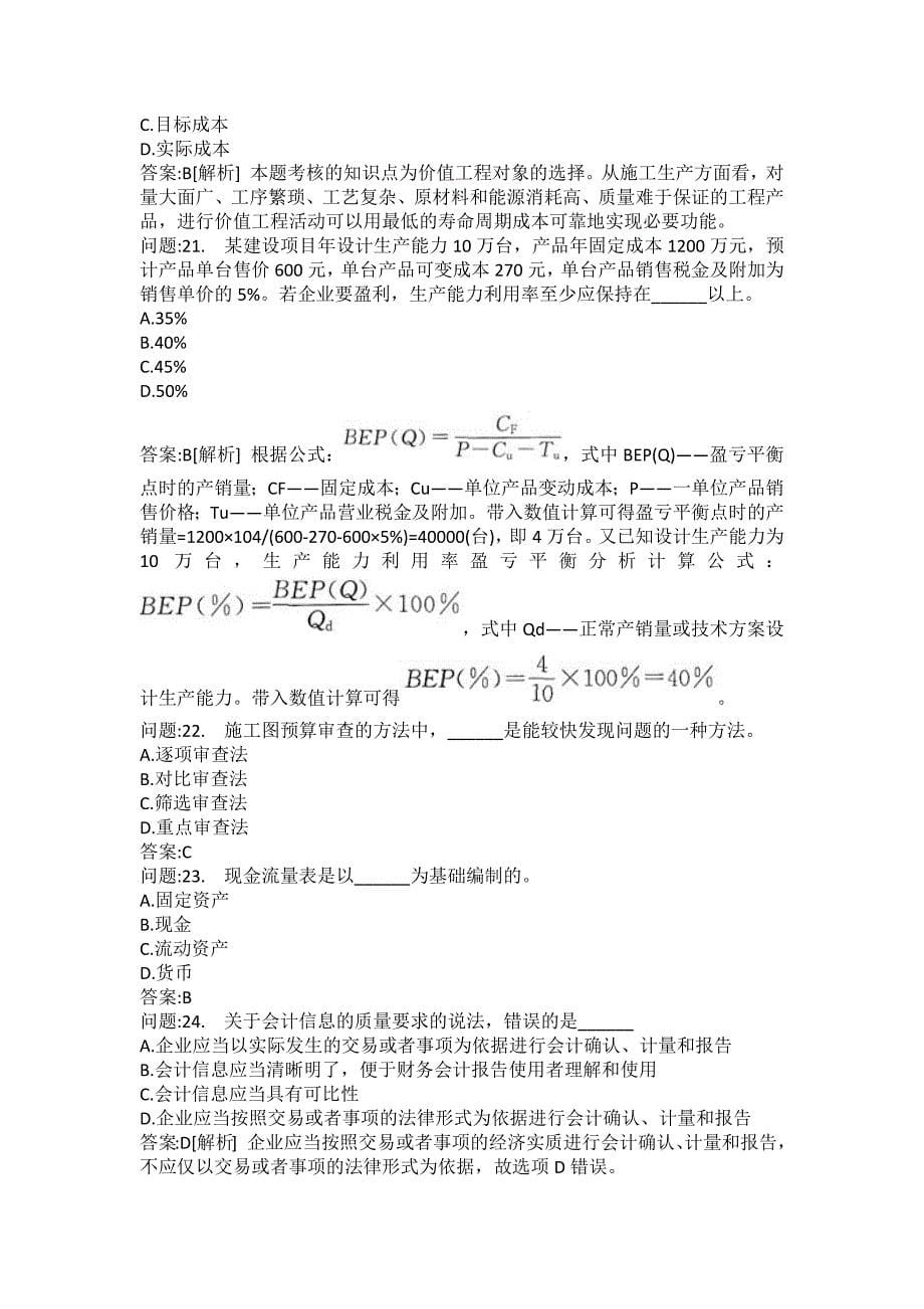 [一级建造师考试密押题库]建设工程经济模拟450_第5页