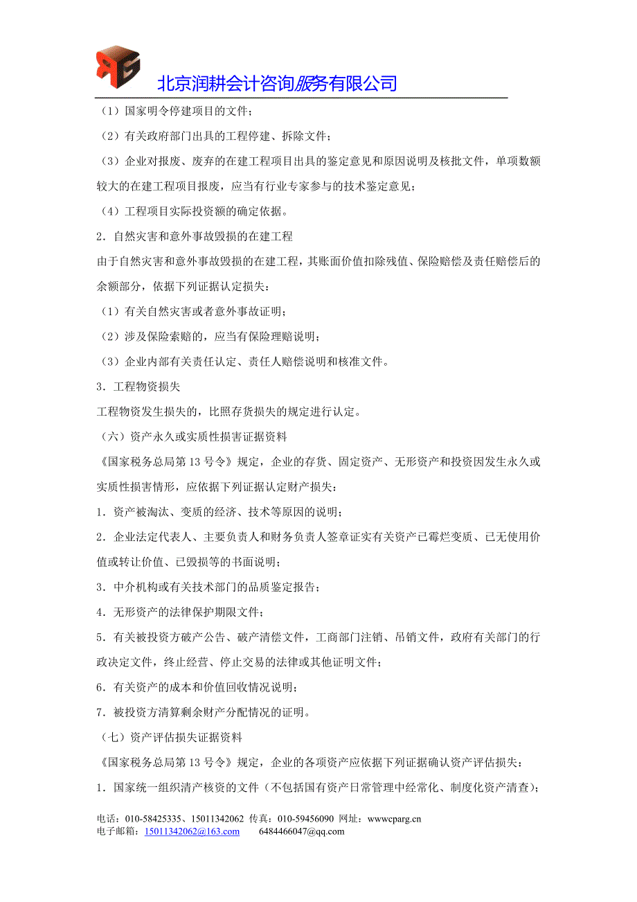 企业财产损失税前扣除鉴证审计需提供资料清单_第4页