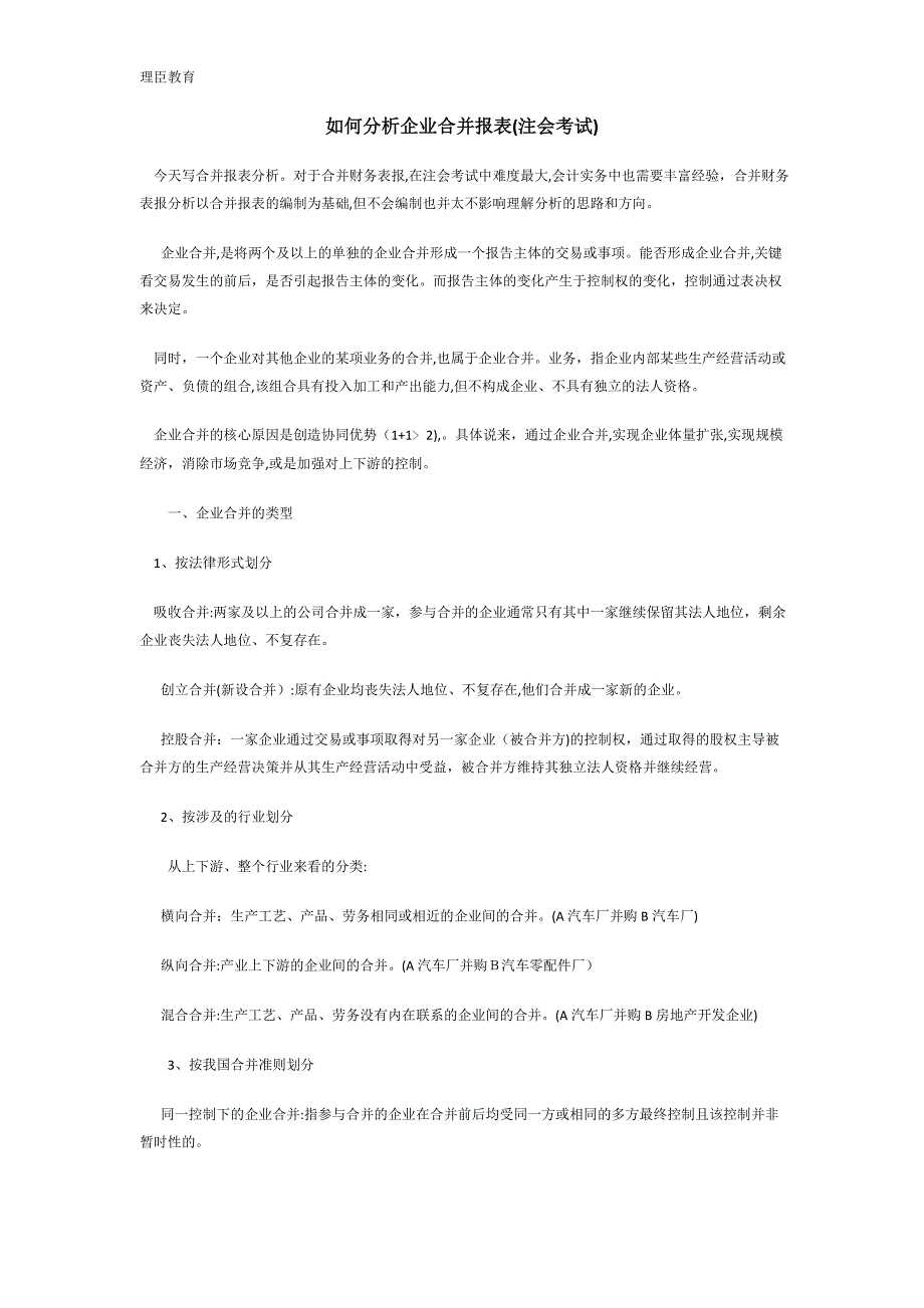 如何分析企业合并报表注会考试_第1页