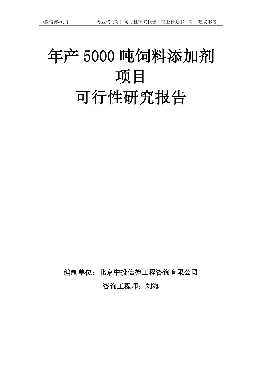 年产5000吨饲料添加剂项目可行性研究报告模板_第1页