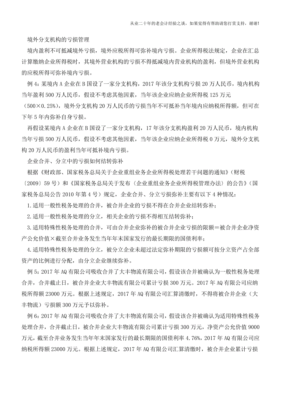 6个案例分析企业四种“亏损”的管理【会计实务经验之谈】.doc_第2页