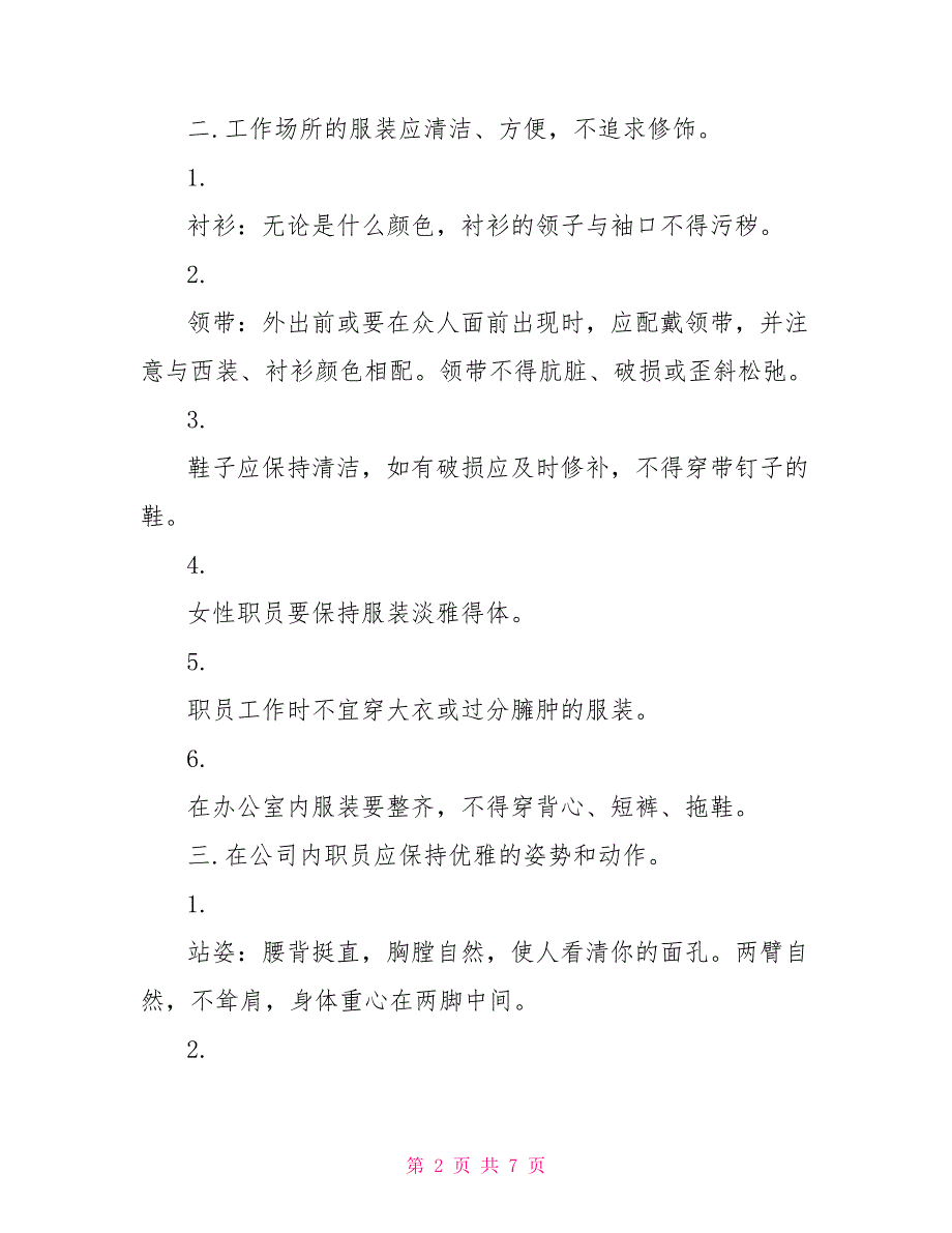 职场企业员工礼仪规范与注意事项_第2页