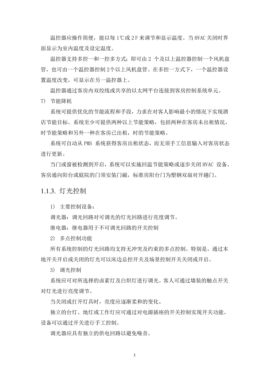 酒店客控系统技术方案_第3页