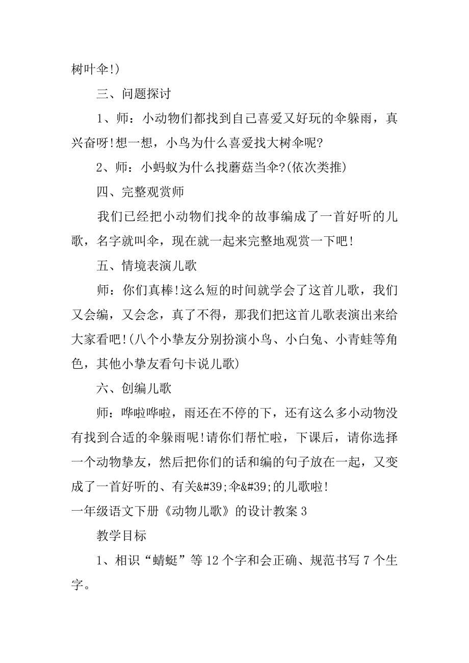 2023年一年级语文下册《动物儿歌》的设计教案3篇人教版一年级下册语文动物儿歌教学设计_第5页