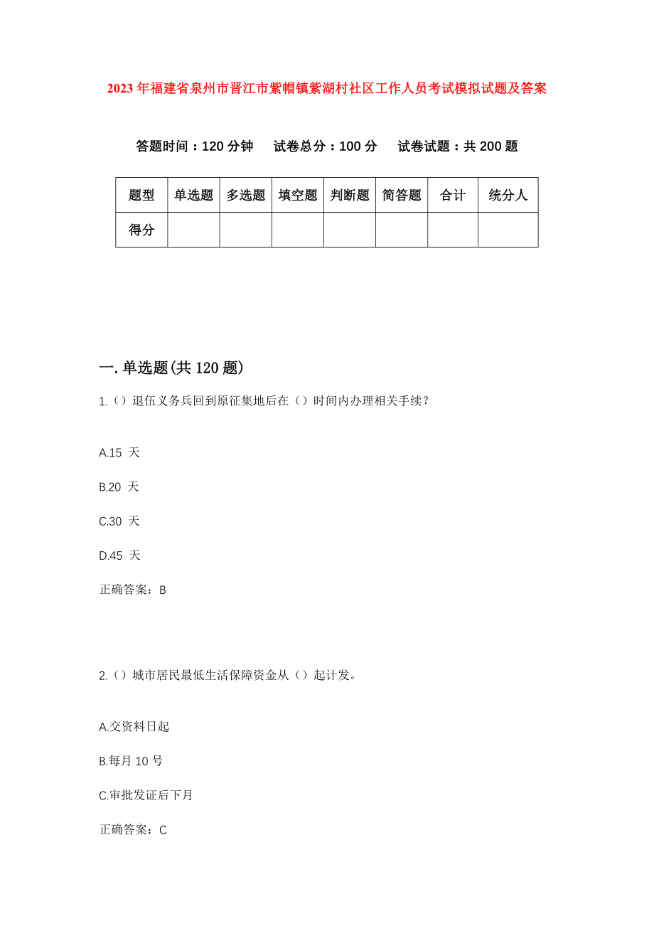 2023年福建省泉州市晋江市紫帽镇紫湖村社区工作人员考试模拟试题及答案_第1页