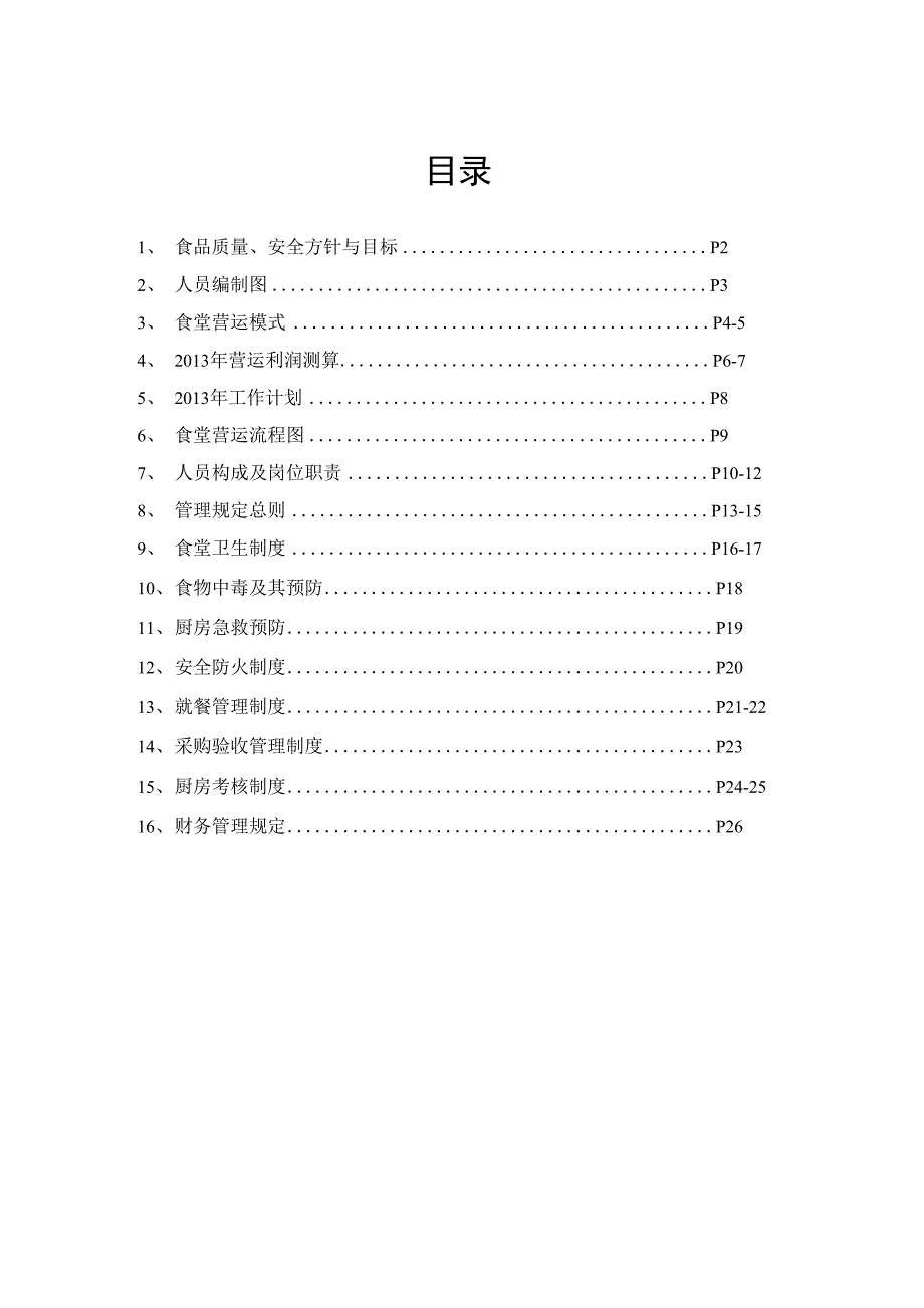 公司食堂管理方案_第2页