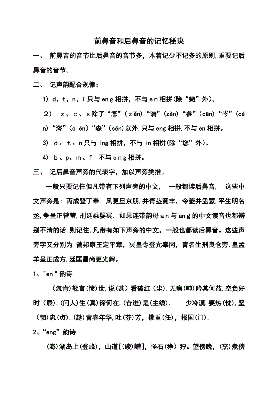 前鼻音和后鼻音的记忆秘诀_第1页