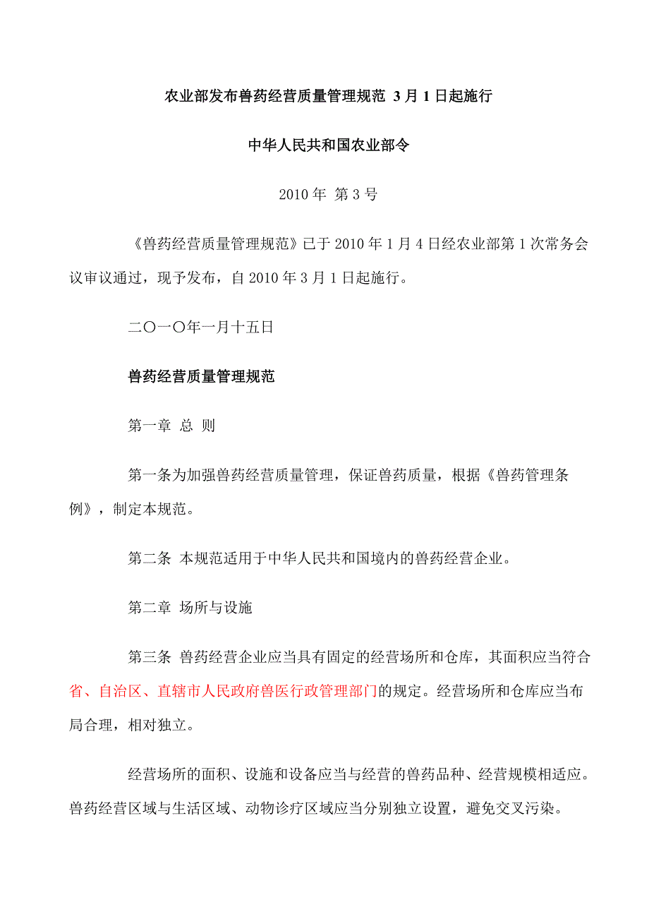 业部发布兽药经营质量管理规范3月1日起施行_第1页