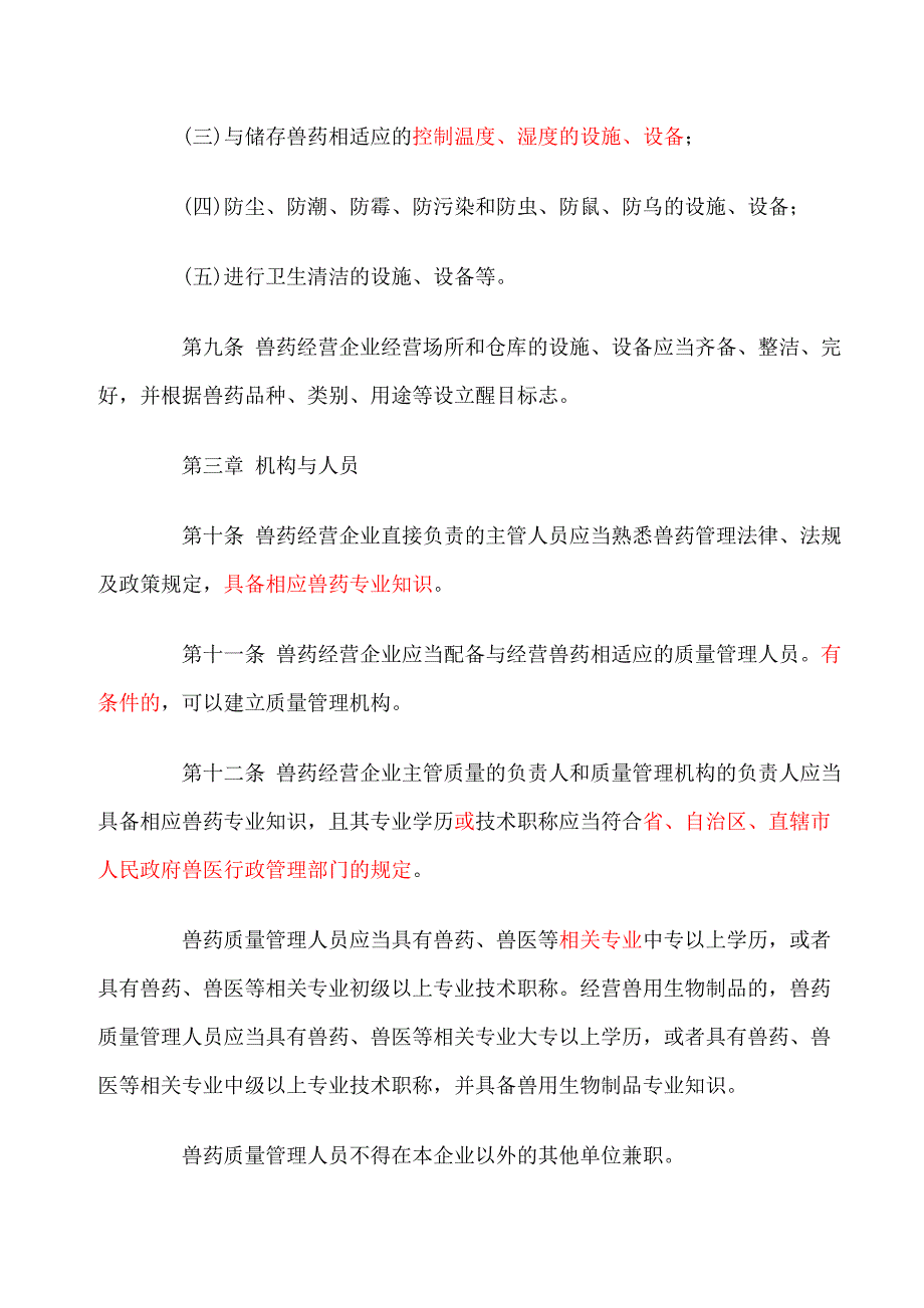 业部发布兽药经营质量管理规范3月1日起施行_第3页