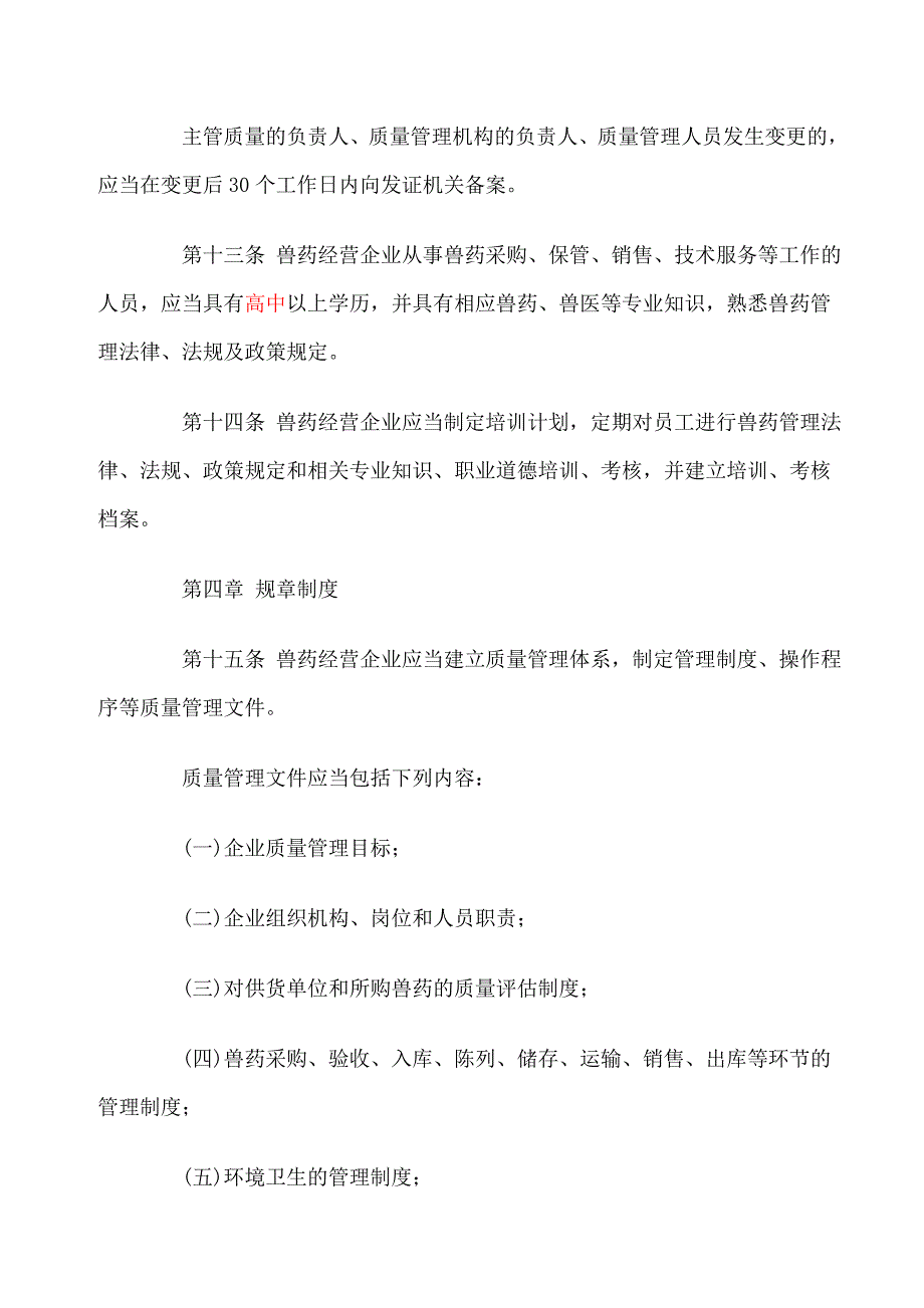 业部发布兽药经营质量管理规范3月1日起施行_第4页