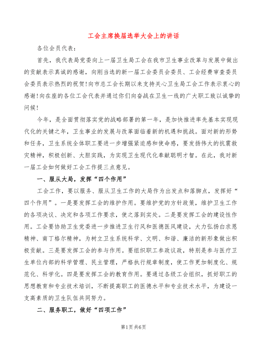 工会主席换届选举大会上的讲话_第1页