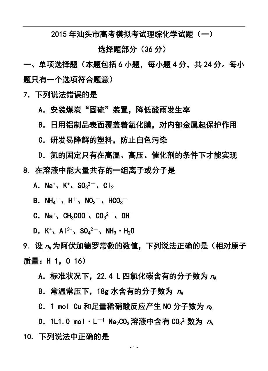 广东省汕头市高三第一次模拟考试化学试题及答案_第1页