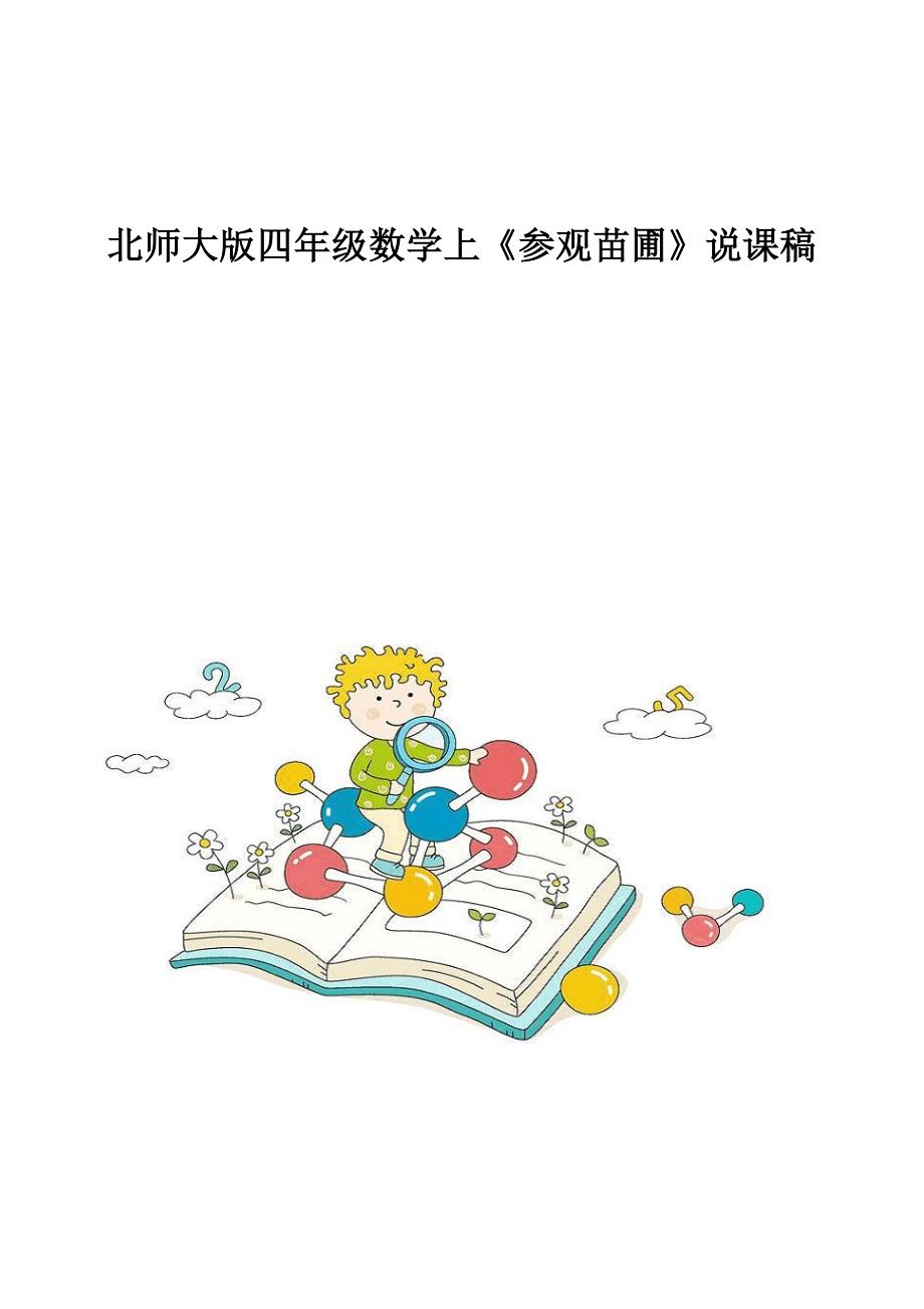 北师大版四年级数学上《参观苗圃》说课稿_第1页