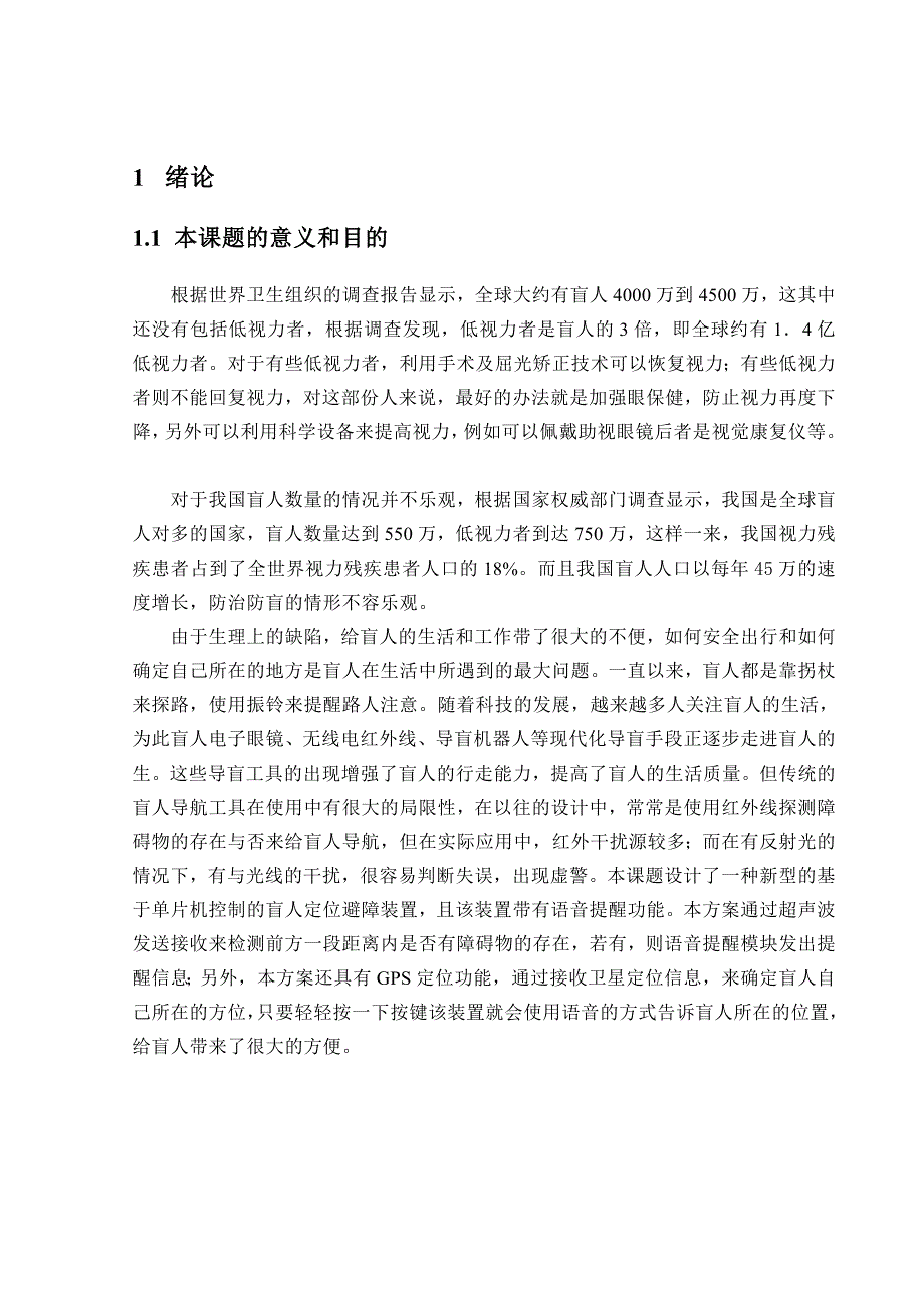 基于单片机的盲人定位避障装置_第5页