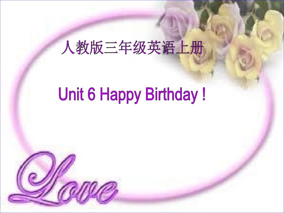 人教PEP版英语三上Unit 6 Happy Birthday!PPT课件之五_第1页