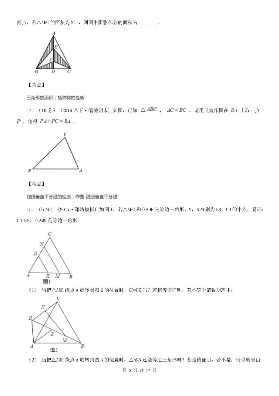 初中数学人教版八年级上学期第十三章13.3.1等腰三角形B卷_第5页