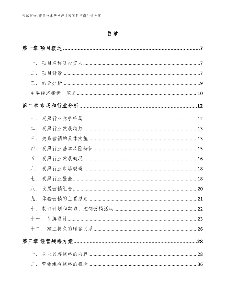 炭黑技术研发产业园项目招商引资方案【范文】_第2页