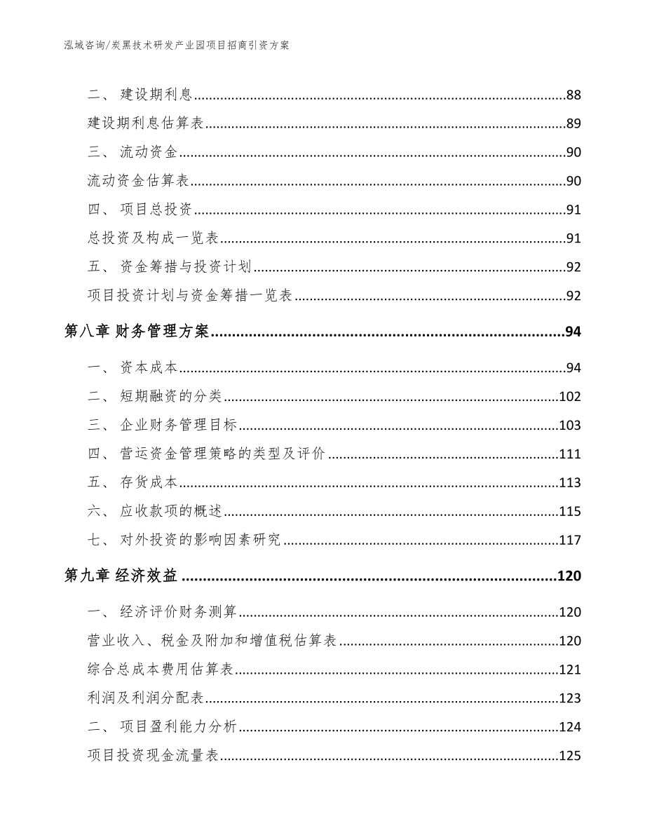 炭黑技术研发产业园项目招商引资方案【范文】_第4页