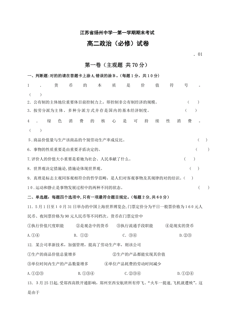 江苏省扬州中学10—高二上学期期末考试(政治)必修部分_第1页