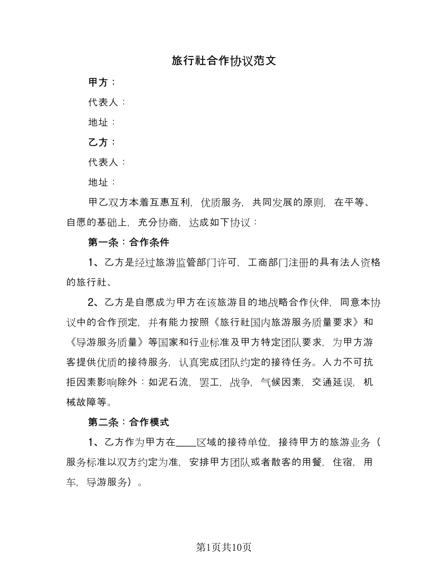 旅行社合作协议范文（3篇）.doc_第1页