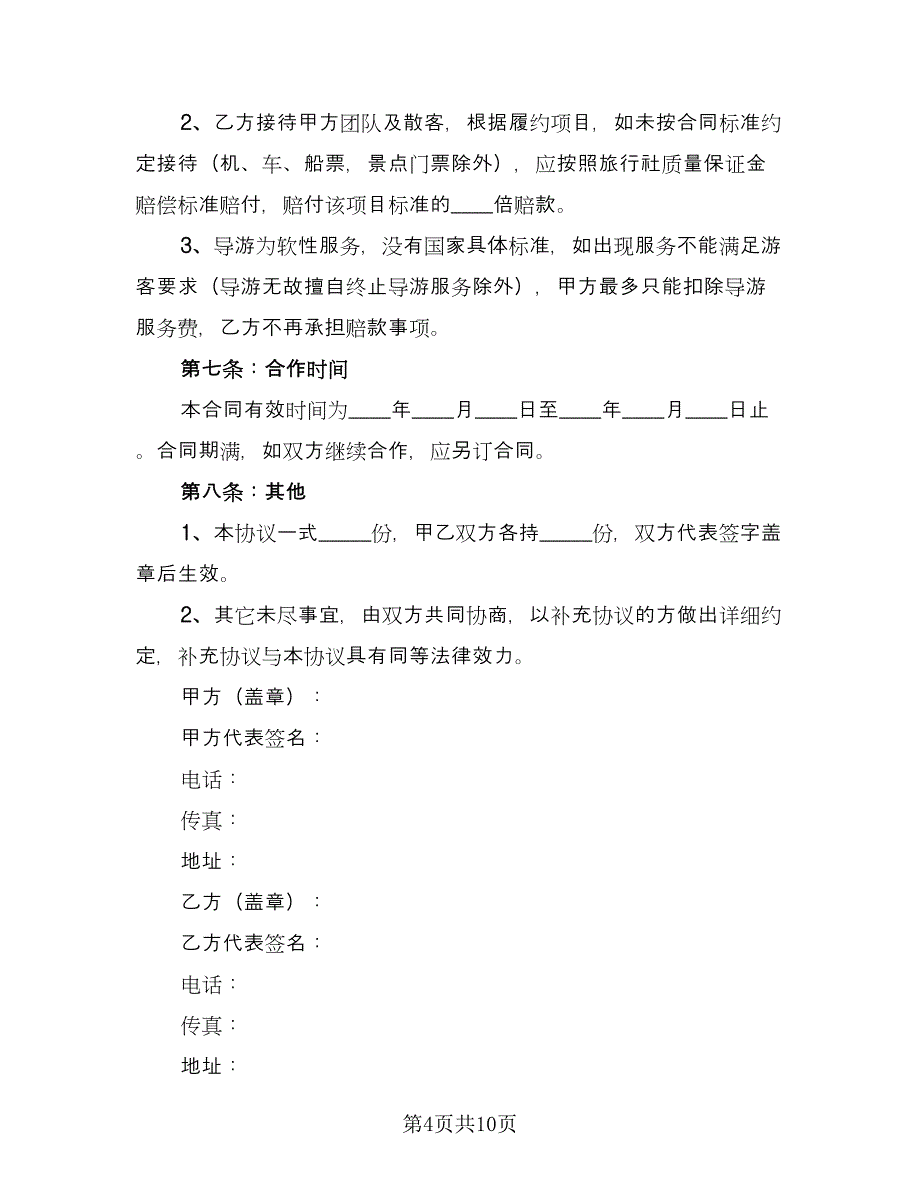 旅行社合作协议范文（3篇）.doc_第4页