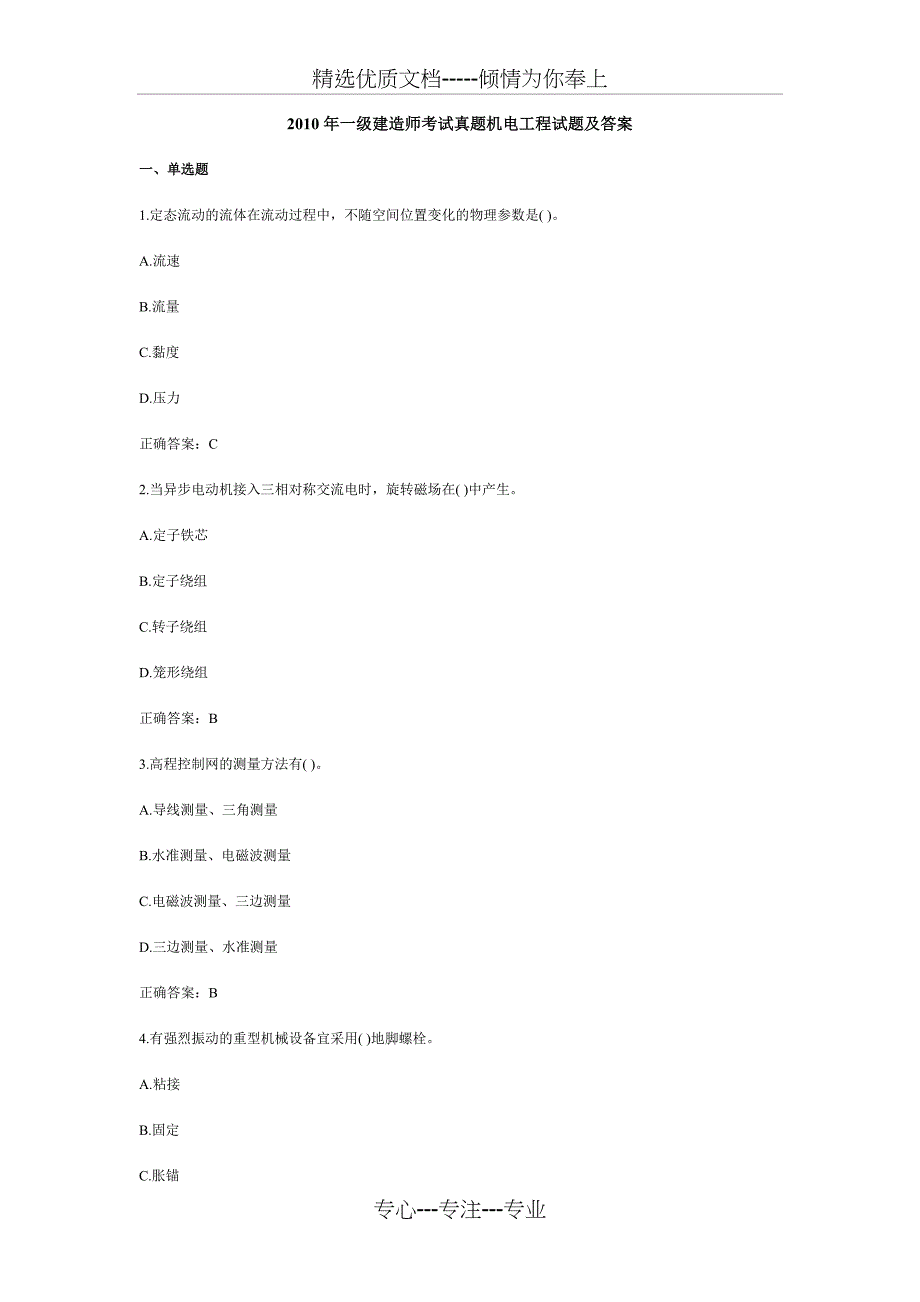 2010年一级建造师考试真题机电工程试题及答案资料_第1页