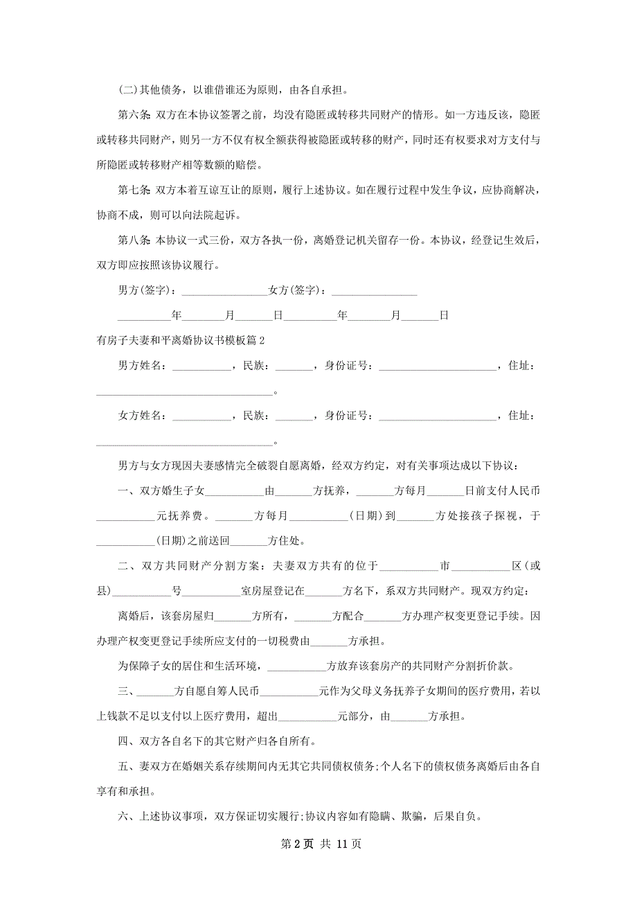 有房子夫妻和平离婚协议书模板11篇_第2页