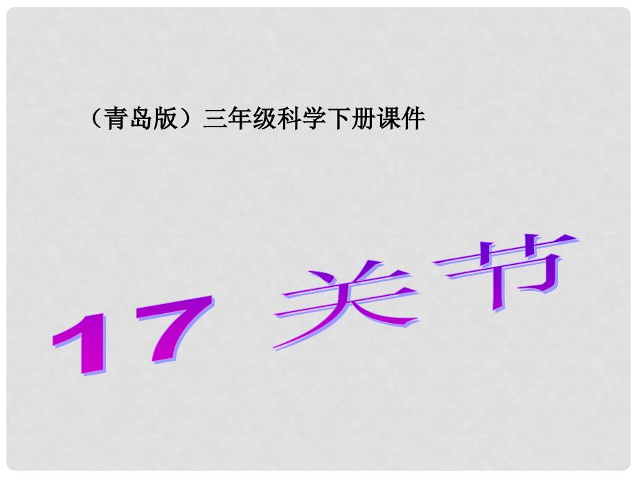 青岛版小学三年级科学下册课件关节3_第1页