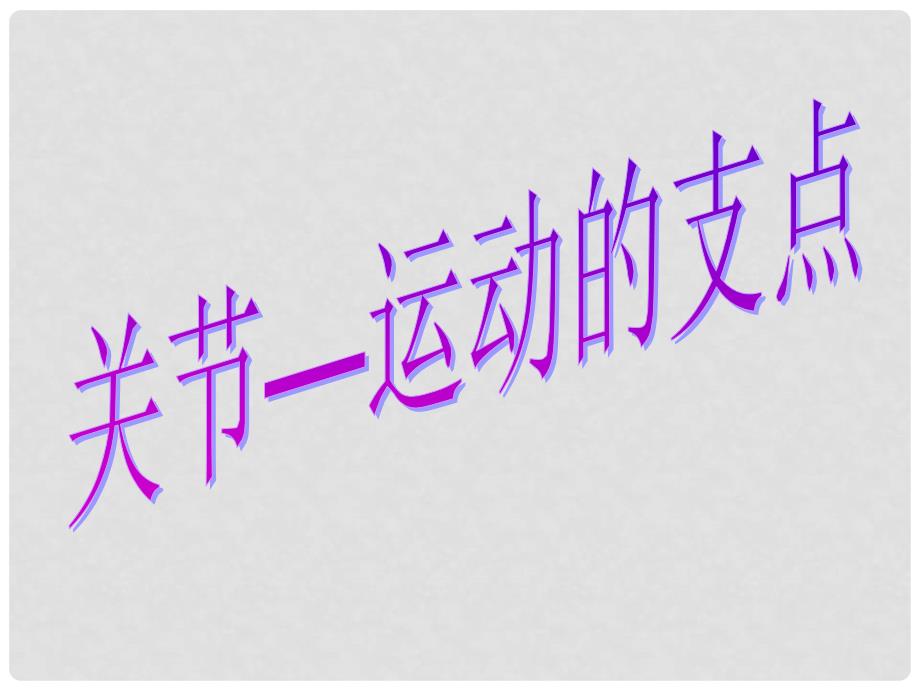 青岛版小学三年级科学下册课件关节3_第4页