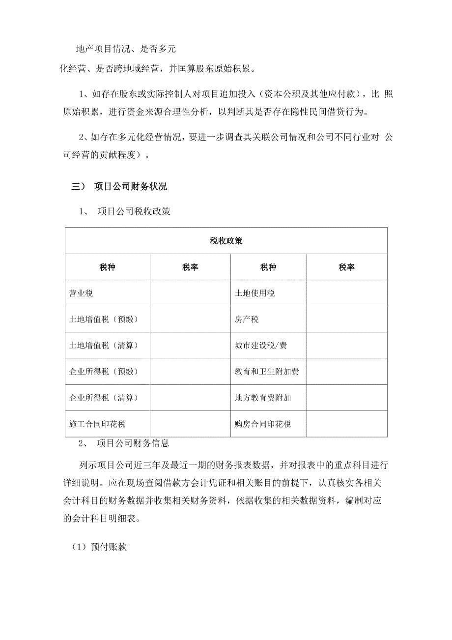 房地产项目尽职调查模板_第5页