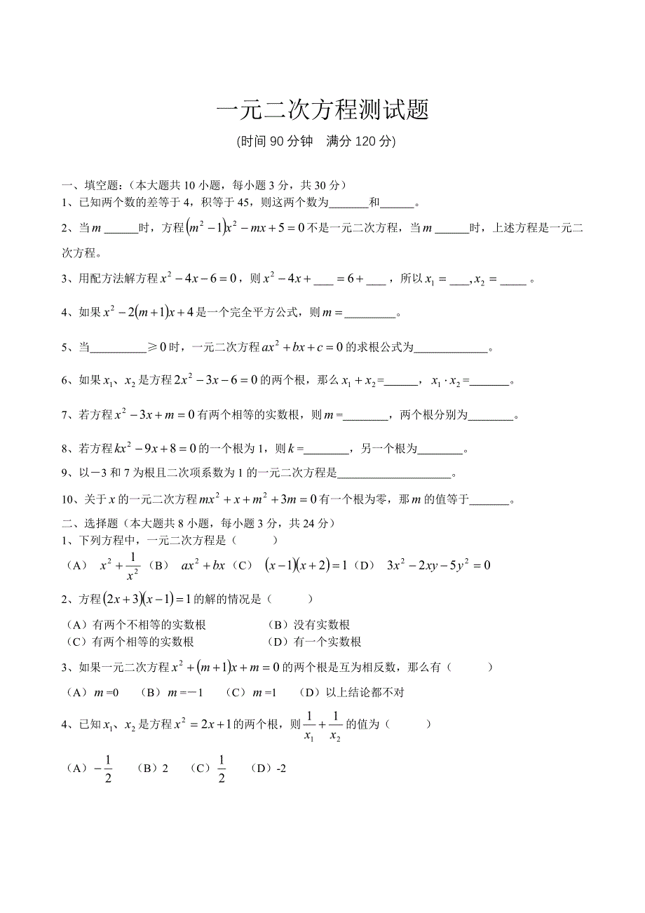 九年级上册一元二次方程单元测试题及答案.doc_第1页