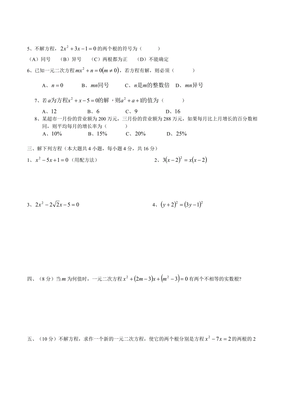 九年级上册一元二次方程单元测试题及答案.doc_第2页