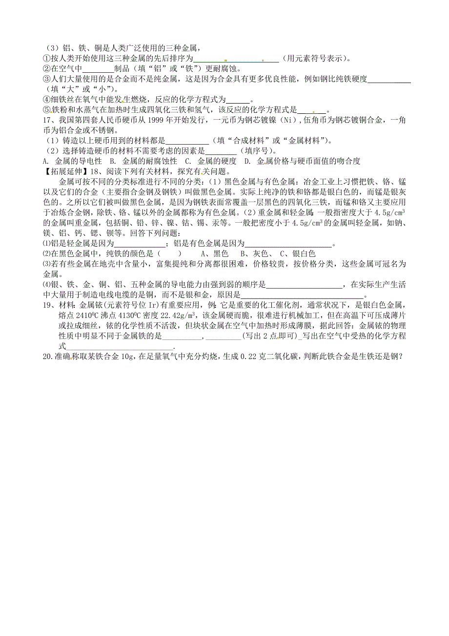 河北省藁城市尚西中学九年级化学下册8.1金属材料练习题无答案新版新人教版_第2页