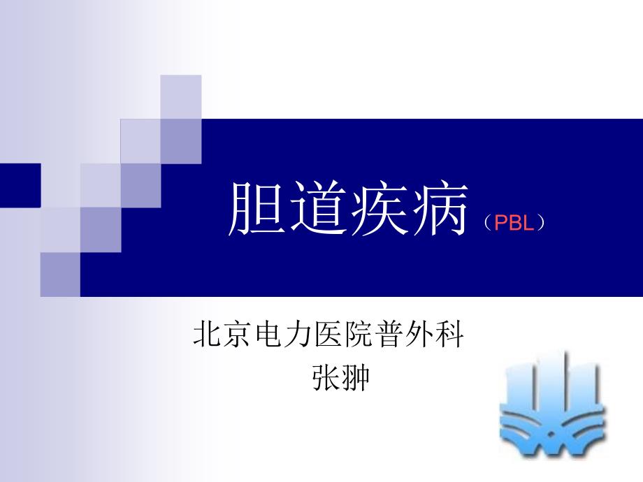 胆道疾病张翀教学ppt_第1页