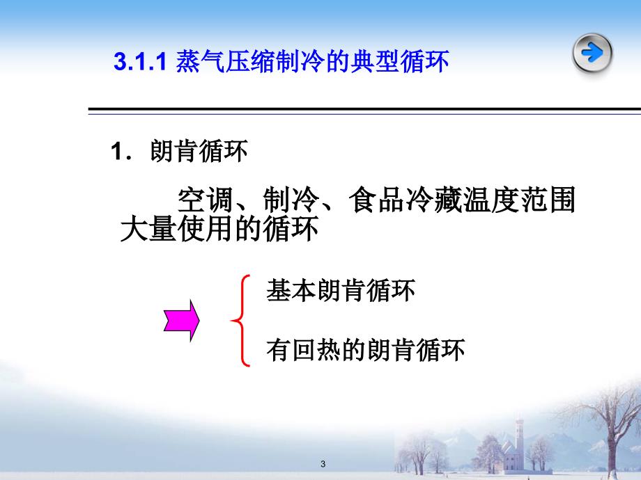 蒸汽压缩式制冷ppt课件_第3页