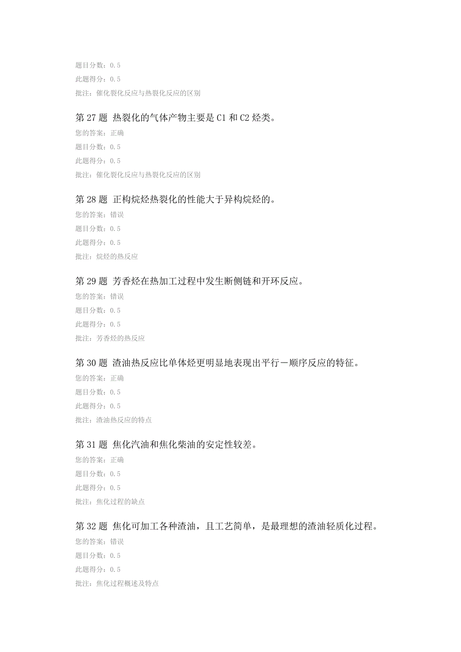 中国石油大学(北京)_ 石油加工工程第二阶段在线作业.doc_第5页