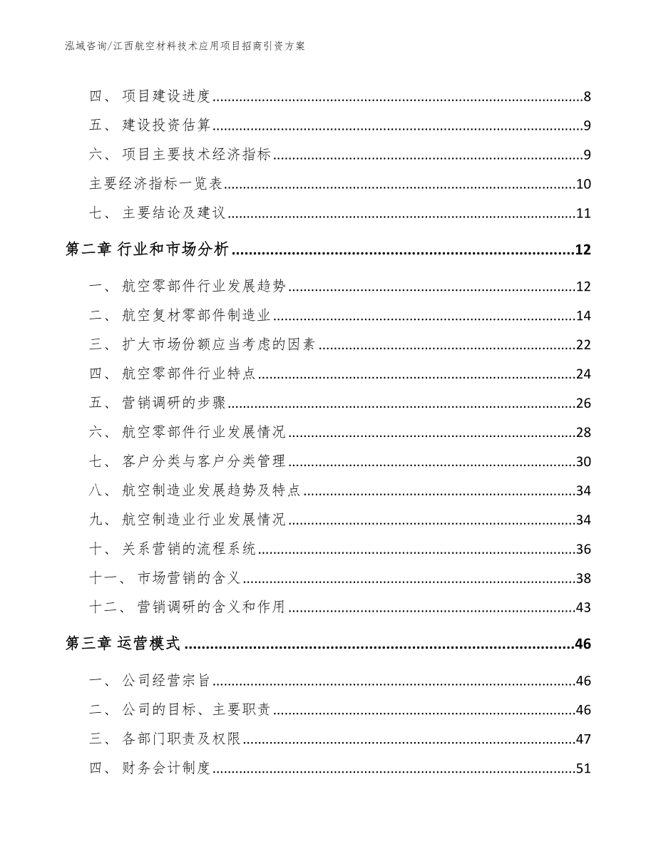 江西航空材料技术应用项目招商引资方案模板_第4页