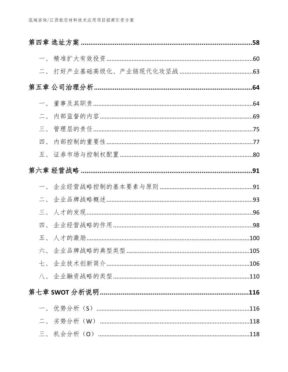 江西航空材料技术应用项目招商引资方案模板_第5页