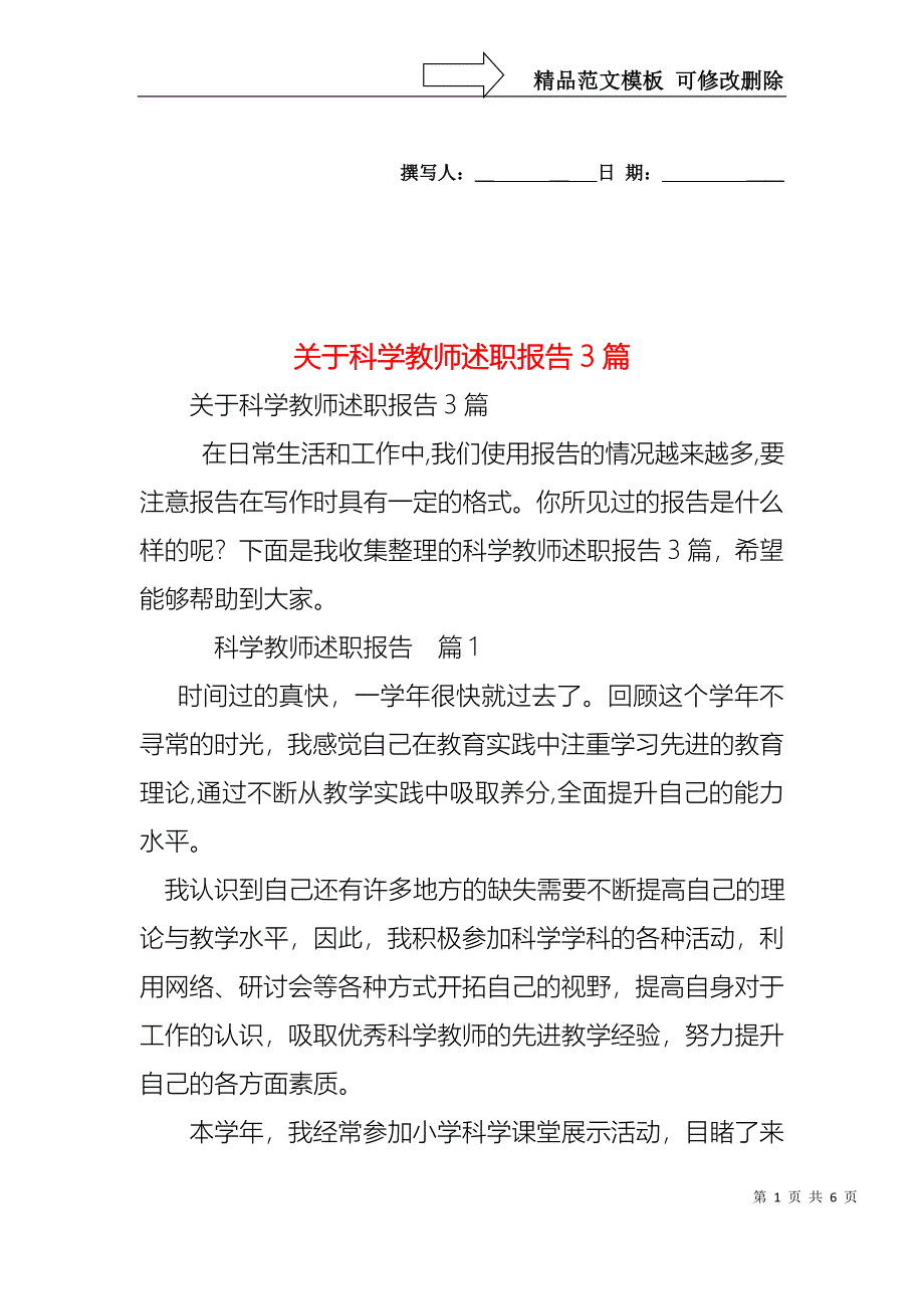 关于科学教师述职报告3篇_第1页