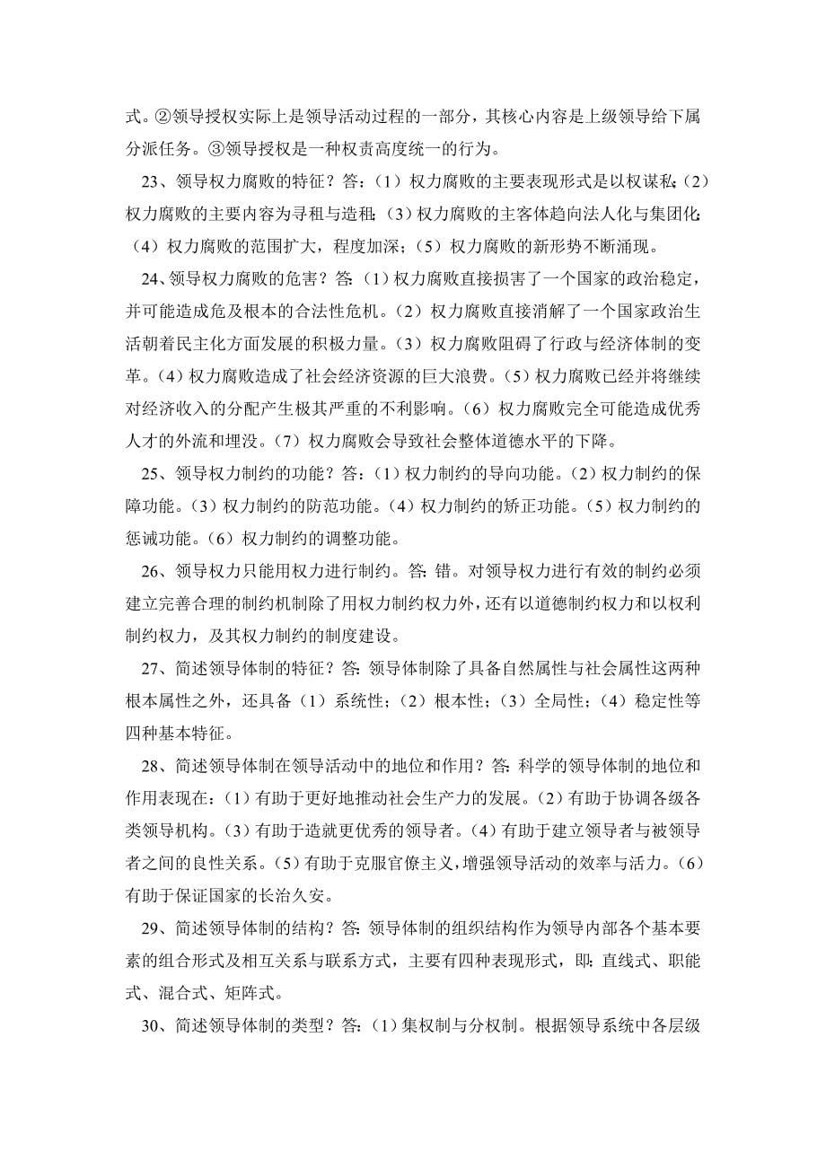 领导科学基础期末复习题及答案简答题_第5页