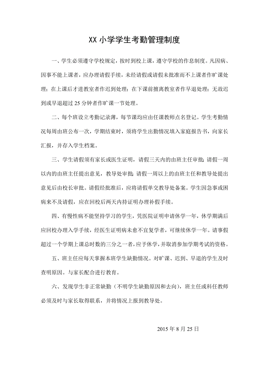 XX小学学生考勤管理制度_第1页