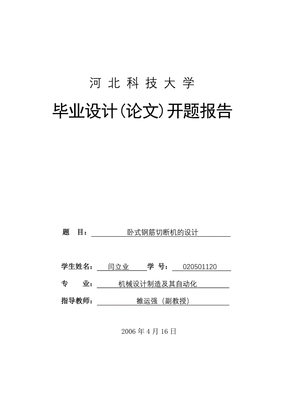 卧式钢筋切断机的设计开题报告.doc_第1页