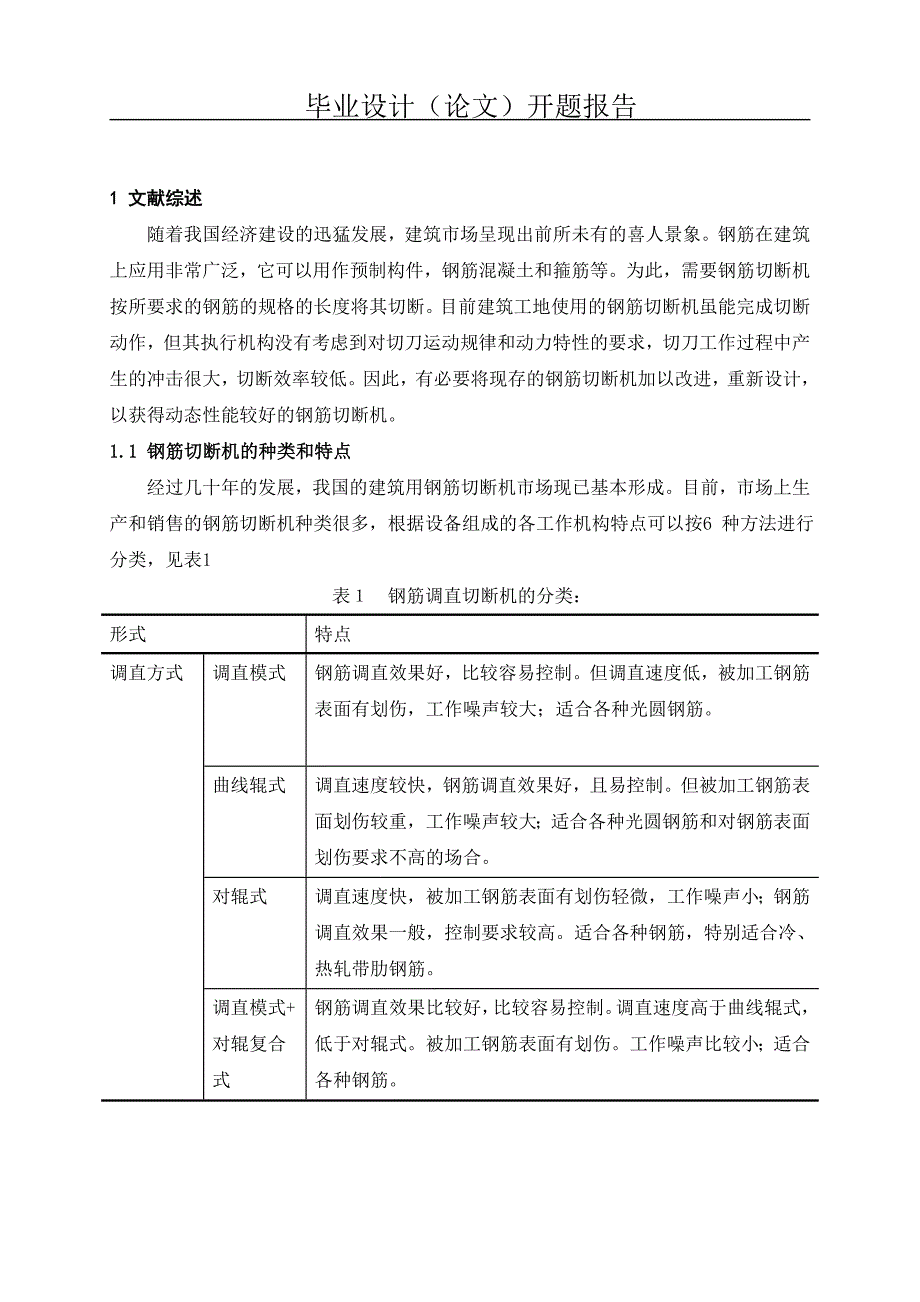 卧式钢筋切断机的设计开题报告.doc_第2页