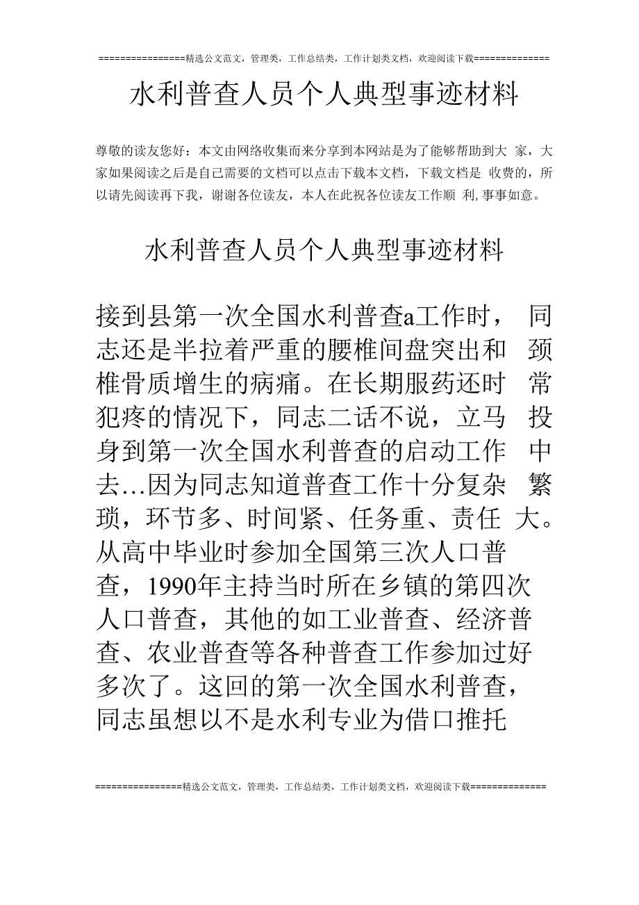 水利普查人员个人典型事迹材料_第1页