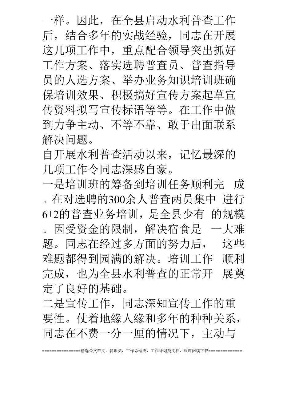 水利普查人员个人典型事迹材料_第3页